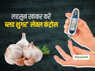 Easy Diabetes Friendly Breakfast Ideas :  सुबह नाश्ते में खाएं लहसुन दिनभर कंट्रोल रहेगा आपका ब्लड शुगर, जानें कैसा हो आपका नाश्ता